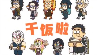 鬼灭之刃之九柱干饭啦！