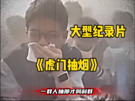 “Cả đám người cùng hút mới gọi là Lợi Quần” – Bộ phim tài liệu quy mô lớn “Hổ Môn Hút Thuốc” vẫn đan