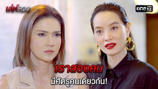 เราสองคนมีศัตรูคนเดียวกัน! | HIGHLIGHT EP.02 เล่ห์ลวง | 14 พ.ค. 67 | one31