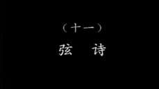 潮乐雅韵 11