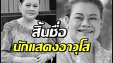 สิ้นชื่อ แอ๊ด โฉมฉาย คร่ำหวอดในวงการบันเทิง58ปี