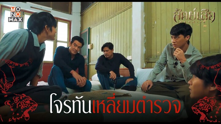 โจรทันเหลี่ยมตำรวจ | สัตย์เสือ BROMISE | ไฮไลท์ Ep.6