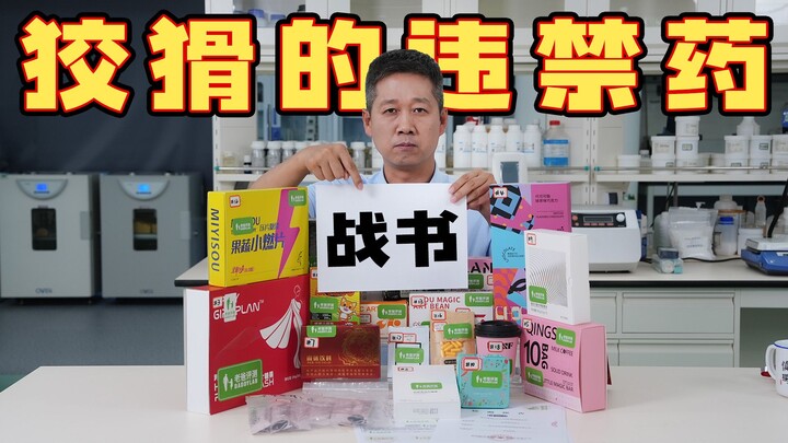 【ยาลดน้ำหนัก ตอนจบ】เกือบครึ่งมีการผสมสารต้องห้าม แถมยังตรวจไม่พบ? นี่อาจเป็นความลับที่รู้กันอยู่ในวง