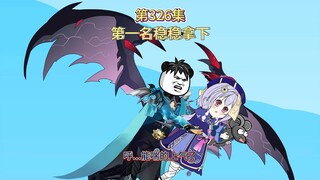 第326集：第一名稳稳拿下（你用盘古斧我有巴雷特）