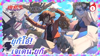 ยูกิโอ้!|[เจเดน ยูกิ]ฮีโร่|การสูญเสีย|ความเหงา|การเติบโต|ความรับผิดชอบ|ความคิดริเริ่ม_1