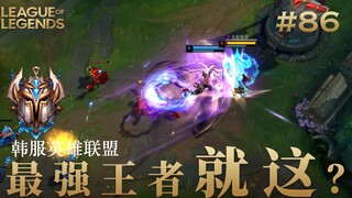 韩 服 王 者 就 这？#86