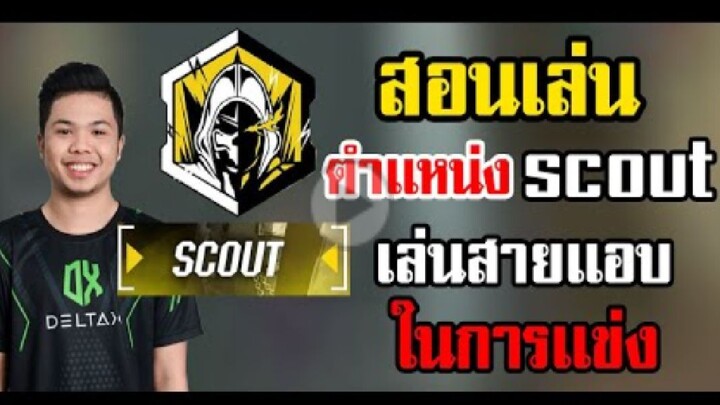 FreeFire_ เทคนิคการเล่นตำเเหน่ง Scout  เเบบละเอียด