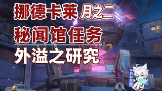 【غينشين إمباكت】 دراسة التسرب/قاعة الأخبار السرية/المهمة المخفية/غينشين إمباكت القمر الثاني/مهمة عالم