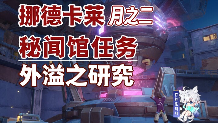 [เก็นชินอิมแพกต์] การวิจัยเรื่องการรั่วไหล/หอคอยความลับ/ภารกิจซ่อนเร้น/ เก็นชินอิมแพกต์ เดือนที่สอง/