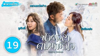 ขโมยเวลาตามหาหัวใจ ( STEALING SECOND ) [ พากย์ไทย ] l EP.19 l TVB Thailand