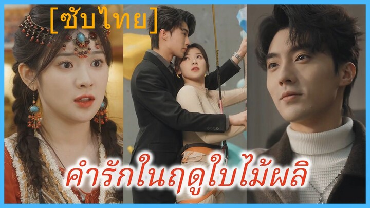 คำรักในฤดูใบไม้ผลิ (ซับไทย) (ชื่อไทย)