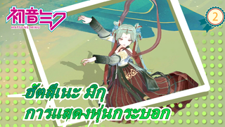 ฮัตสึเนะ มิกุ| การแสดงหุ่นกระบอก_2