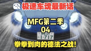 拳拳到肉的德法之战！鬼神泽渡与贝肯鲍尔的高燃battle！MFG第二季04集