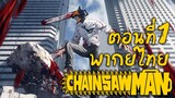 [พากย์เถื่อน] Chainsaw Man ตอนที่ 1