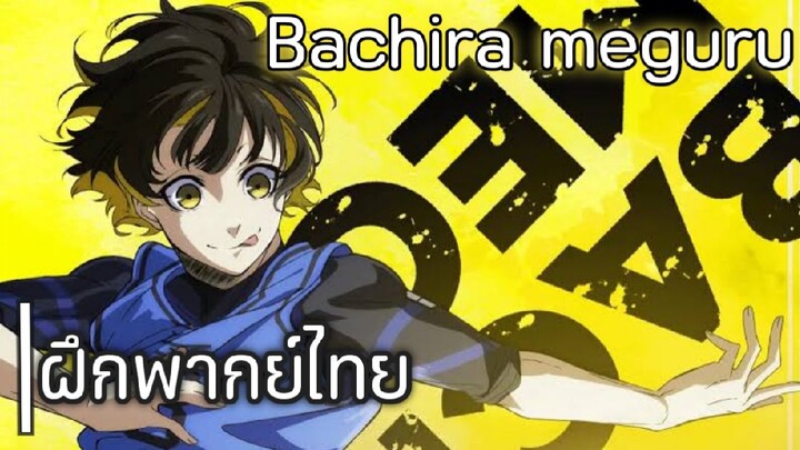 Blue lock Bachira meguru ฝึกพากย์ (ทำมาเพื่อฝึกพากย์แต่เพียงเท่านั้น ไม่ได้แสวงหาผลกำไร)