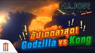 Major Movie Talk [Short News] - อัปเดตล่าสุด! Godzilla vs Kong