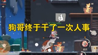 猫和老鼠手游：狗哥终于干了一件人事