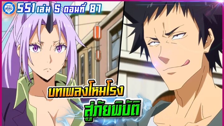 [หมีขี้เล่า] ตอนที่87 บทเพลงโหมโรงสู่ภัยพิบัติ | เกิดใหม่ทั้งทีก็เป็นสไลม์ไปซะแล้ว เล่ม5