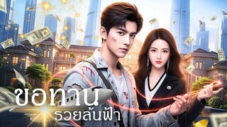 (เต็มเรื่อง) จากชายหนุ่มจนๆ กลายเป็น CEO ตัวจริง! สามีที่ถูกเธอดูถูก แท้จริงแล้วรวยระดับพันล้าน