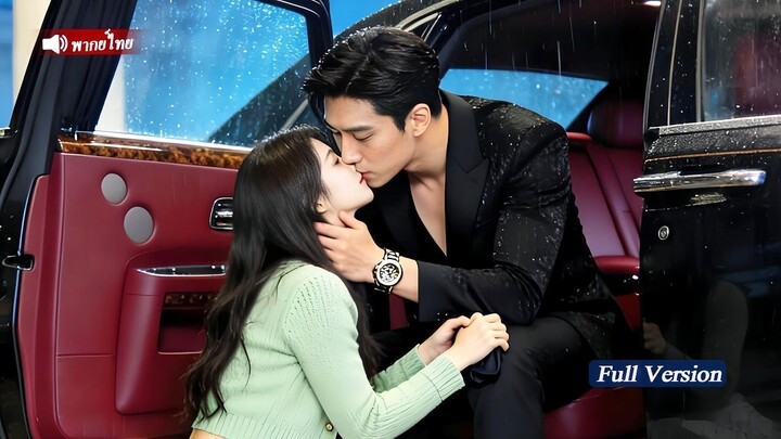 [พากย์ไทยเต็มเรื่อง]เพื่อปกป้องครอบครัว เธอจึงยอมเป็นภรรยาน้อยของCEOแต่ในคืนแรก