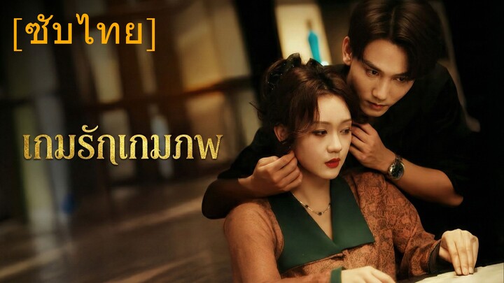 เกมรักเกมภพ (ซับไทย)