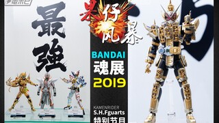 【果仔风暴SP】万代魂展2019火力全开！（骑士篇）