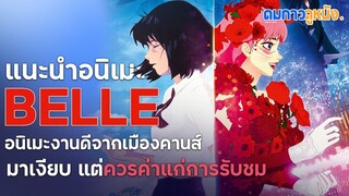 แนะนำอนิเมะ BELLE เจ้าหญิงแห่งเสียงเพลง: อนิเมะคุณภาพจากเมืองคานส์ I ดมกาวดูหนัง