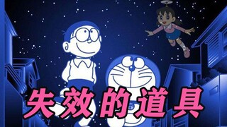 哆啦A梦：我道具坏了？（完整版）