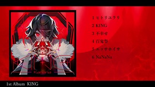 Kanaria 1stAlbum「KING」クロスフェード