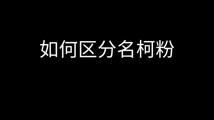 如何在人群里一秒认出名柯粉