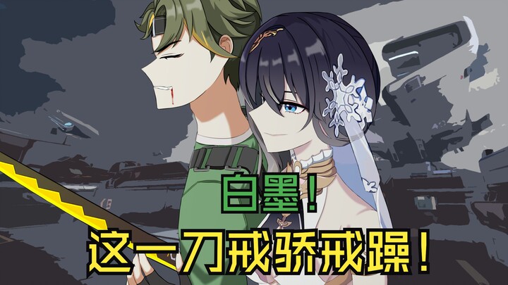【卡拉彼丘·蛊】白墨，这一刀戒骄戒躁！