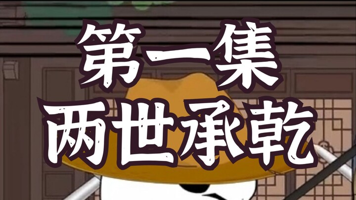两世承乾01 | 我在玄武门救母改命