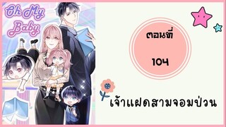 เจ้าแฝดสามจอมป่วน ตอนที่ 104