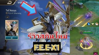 Rov รีวิวสกินใหม่ Tel'Annas โครตตตเท่!!!