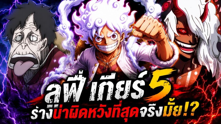 วันพีช - ลูฟี่เกียร์ 5 ร่างที่น่าผิดหวังที่สุดจริงไหม!?