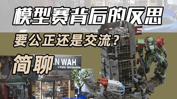 是要文化还是功利？模型赛背后的那点事，或许我们都钻了牛角尖