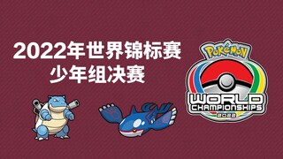 ag解说【宝可梦2022年世界锦标赛】少年组决赛