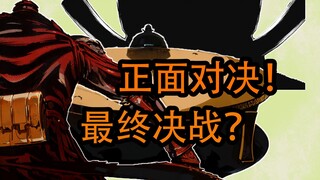 直面老元！大仇得报的最终决战？【忍杀漫解43】现实比虚构更加离奇(2)