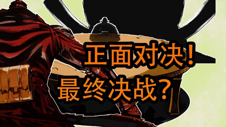 直面老元！大仇得报的最终决战？【忍杀漫解43】现实比虚构更加离奇(2)