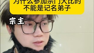 《为什么参加宗门大比的不能是记名弟子》