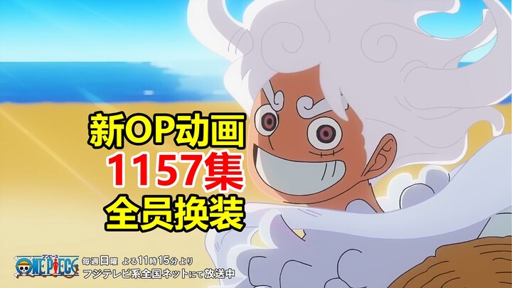 New OP and ED are here! The whole crew’s in new outfits for a fresh adventure! One Piece Episode 115
