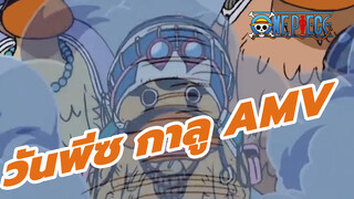 กาลูผู้มากความสามารถ!