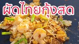 ไปซื้อของร้านเอเชียร้านแขกมีข้าวเหนียวไทยด้วย ทำผัดไทยลองกะทะใหม่ #คนไทยในต่างแดน