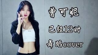 马甲线！曾可妮cover 金请夏《已经12时》青春有你2选手！