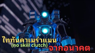 จะเกิดอะไรขึ้น!? เมื่อมีไททันมาจากอนาคตปี 2099??|  Skibidi Toilet ในโลกคู่ขนาน @noskillclutch Part3