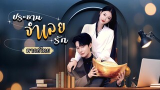 (เต็มเรื่อง) สาวตกอับเก็บเทพโชคลาภได้ข้างทาง อยู่ๆก็รวยปัง แม้แต่ CEO ยังมาขอให้เธอ