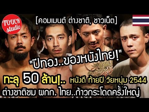 ปีทองหนังไทย!..วัยหนุ่ม 2544 ทะลุ 50 ล้าน!  คอมเมนต์ ต่างช่ติ ชาวเน็ต