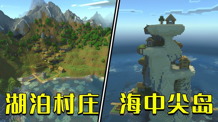 มายคราฟ: 5 เมล็ดสิ่งมหัศจรรย์ — จุดเกิดแบ่งสามก๊ก หมู่เกาะถูกลมกัดเซาะ