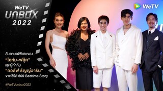 [Exclusive Interview] โอห์ม-ฟลุ้ค และ กอล์ฟ ธัญญ์วาริน จากซีรีส์ 609 Bedtime Story [WeTV UNBOX 2022]