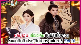 🔶🔶หลี่มู่เฉิน เย่เซิงเจี๋ย ในซีรีส์โบราณโรแมนติกอิงประวัติศาสตร์ แฟนตาซี Zhi Bi